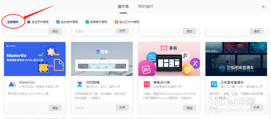 腾讯文档如何添加声咖配音插件