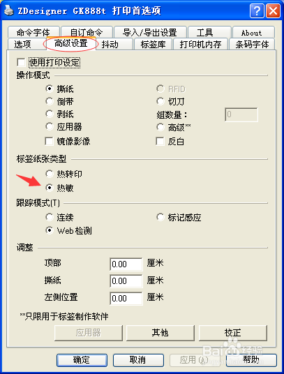 進入打印首選項頁面; 選擇高級選項卡,設置相應的標籤紙張類型;這裡