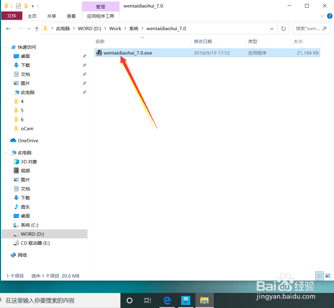Windows10如何安装文泰