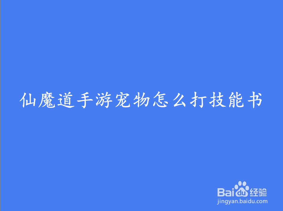 <b>仙魔道手游宠物怎么打技能书</b>