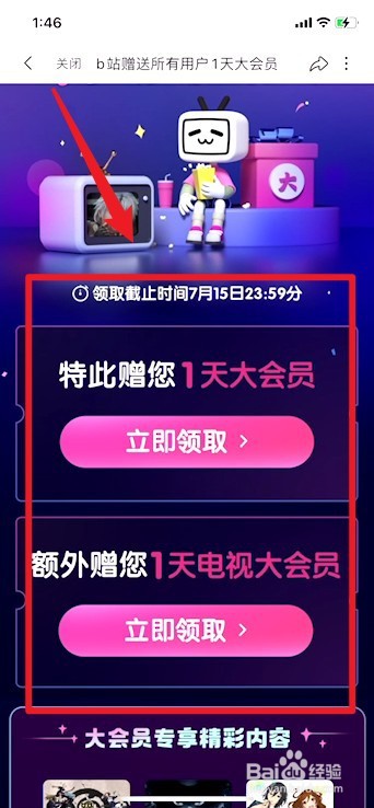 B站崩溃补偿大会员怎么领取