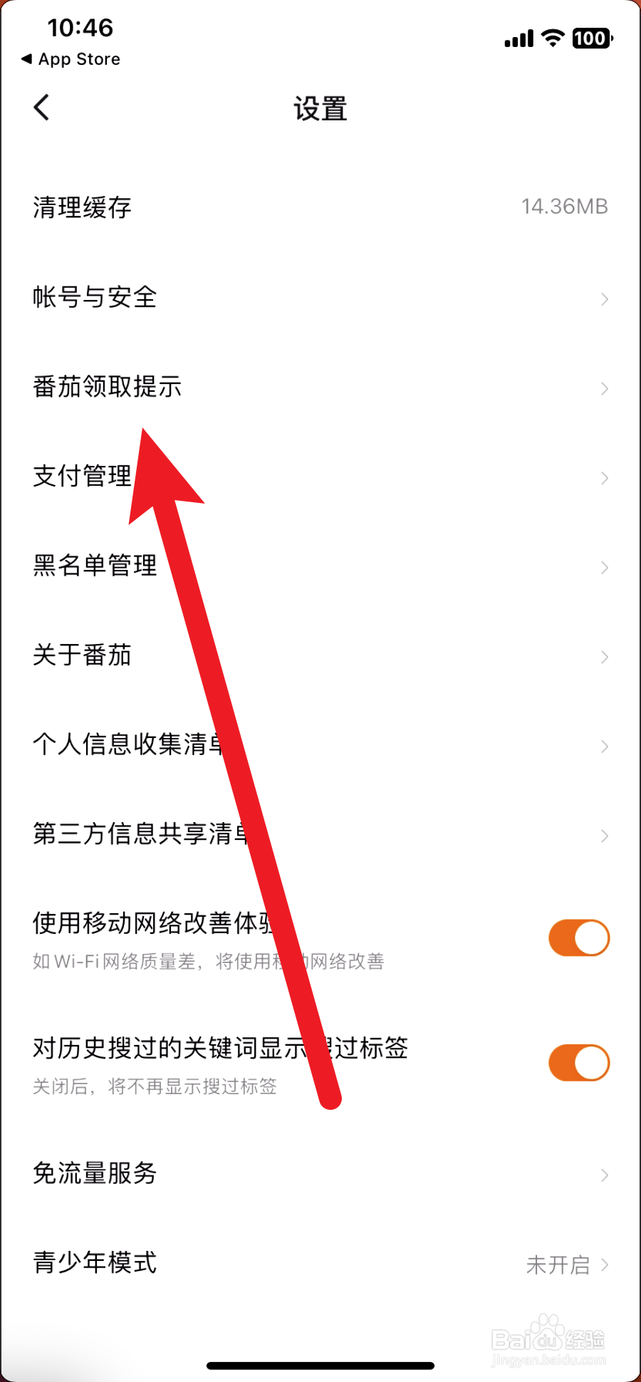 番茄畅听如何关闭番茄领取提示