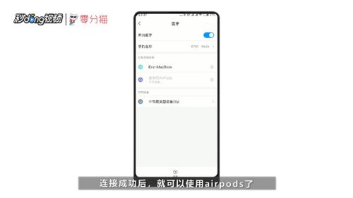 苹果AirPods和安卓手机如何配对