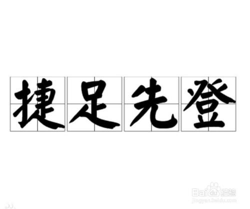 捷足先登怎么解释