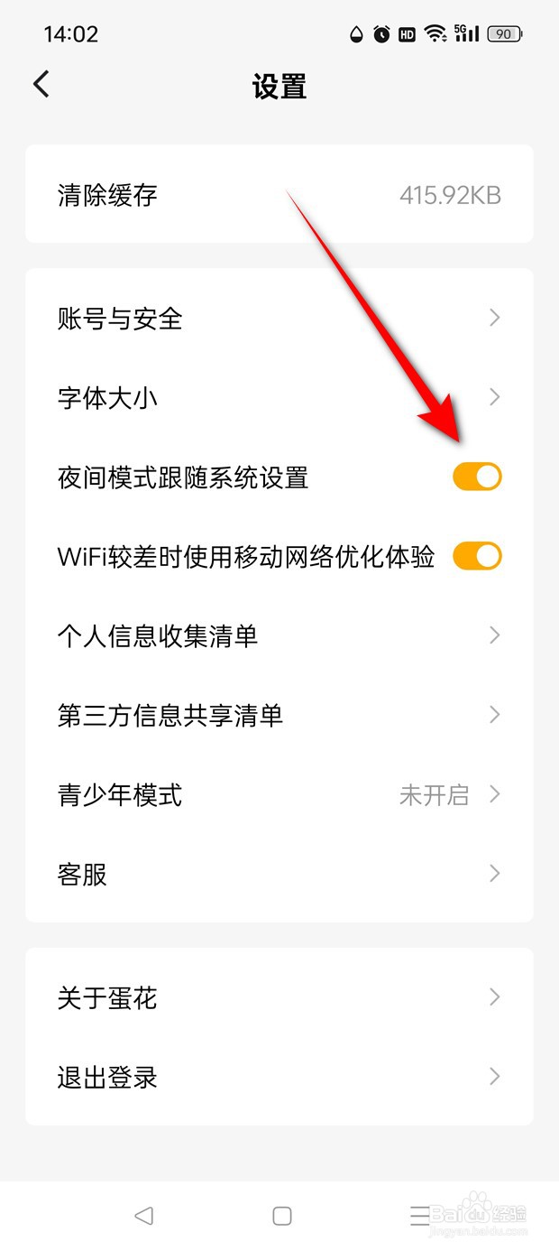 蛋花免费小说夜间模式跟随系统设置怎么开启关闭