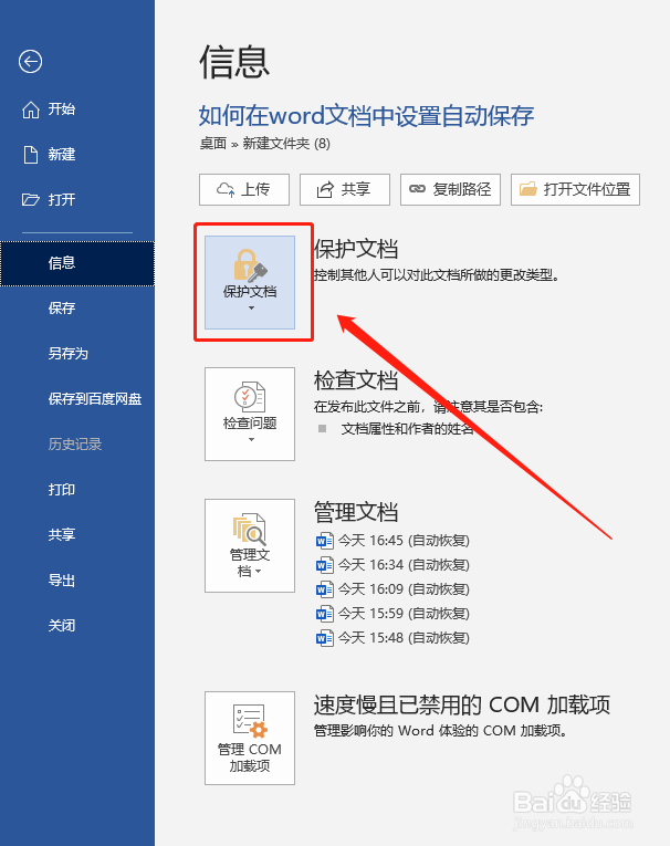 如何为word文档设置密码