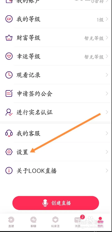 Look直播软件如何启用登录保护？
