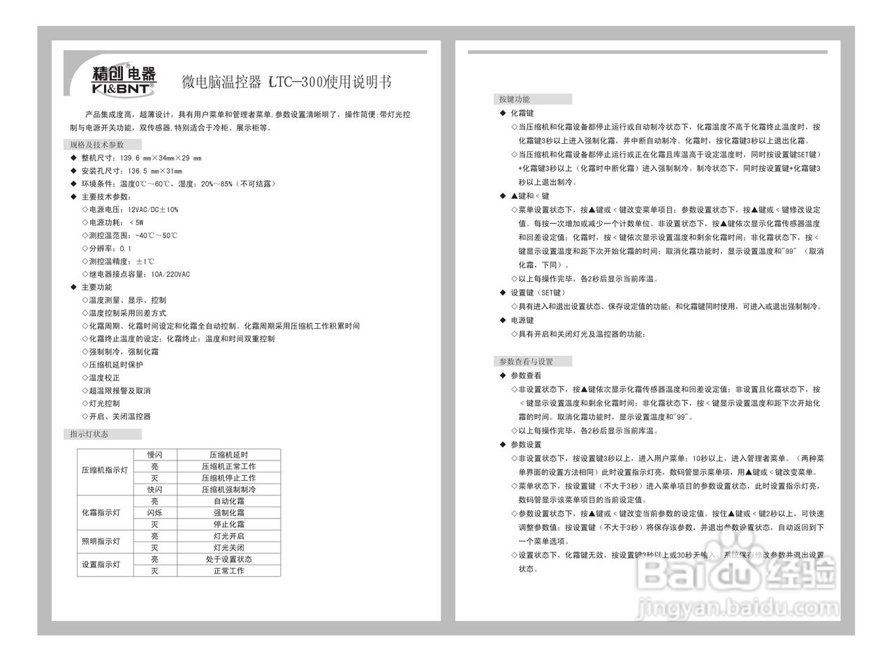 精创LTC-300型温控器使用说明书