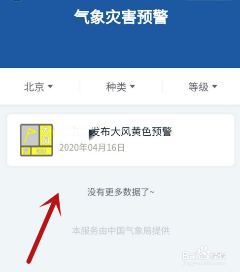 微信怎么查气象灾害预警
