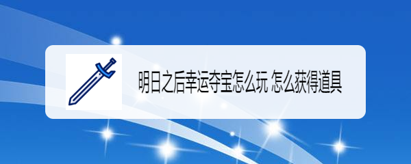 明日之后幸运夺宝怎么玩 怎么获得道具