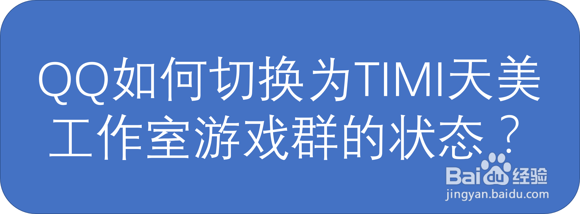 QQ如何切换为TIMI天美工作室游戏群的状态？
