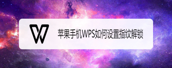 苹果手机WPS如何设置指纹解锁