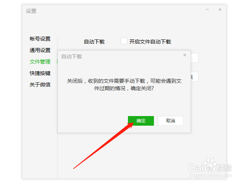 微信电脑端怎么关闭文件自动下载