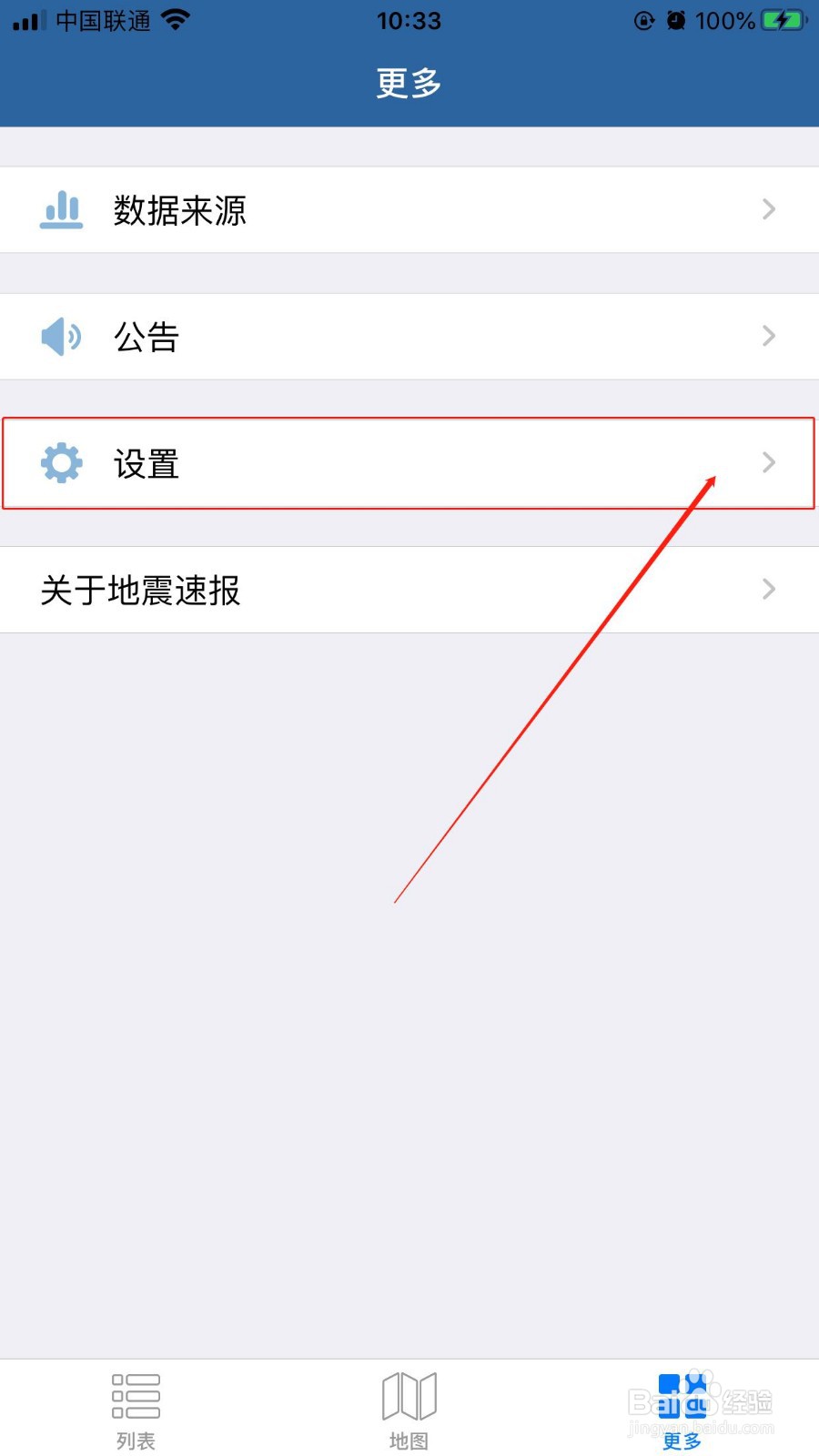 如何在地震速报APP中设置接收到地震预警信息