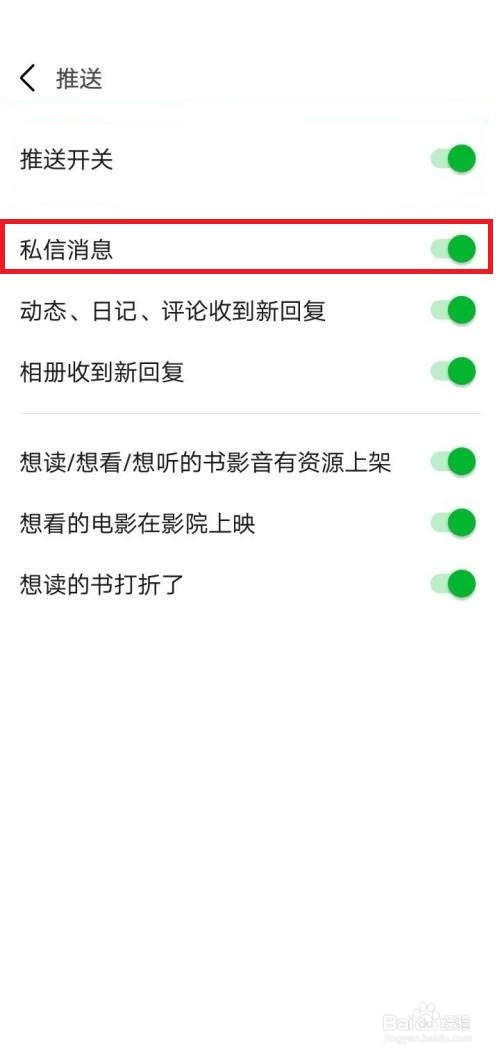 豆瓣如何关闭私信消息