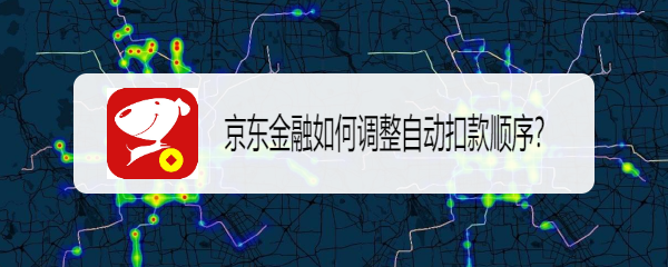 京东金融如何调整自动扣款顺序