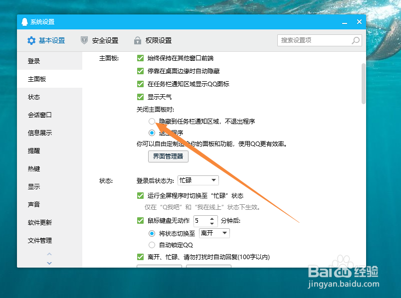 电脑QQ如何设置关闭时隐藏面板