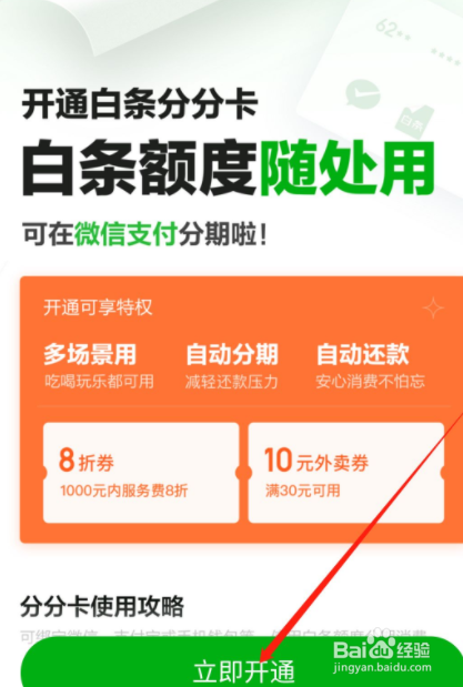 京东白条分分卡微信怎么用