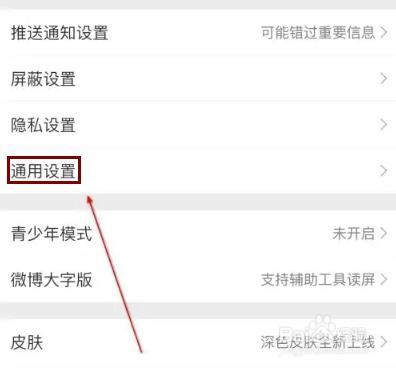 微博怎么查询通用设置