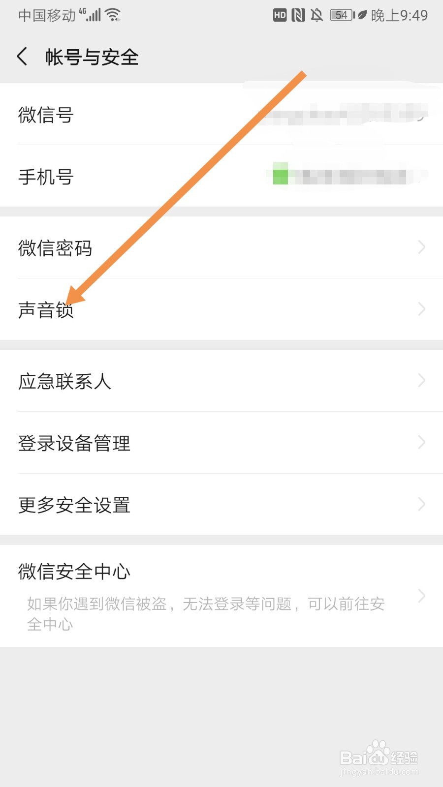 微信如何重设声音锁