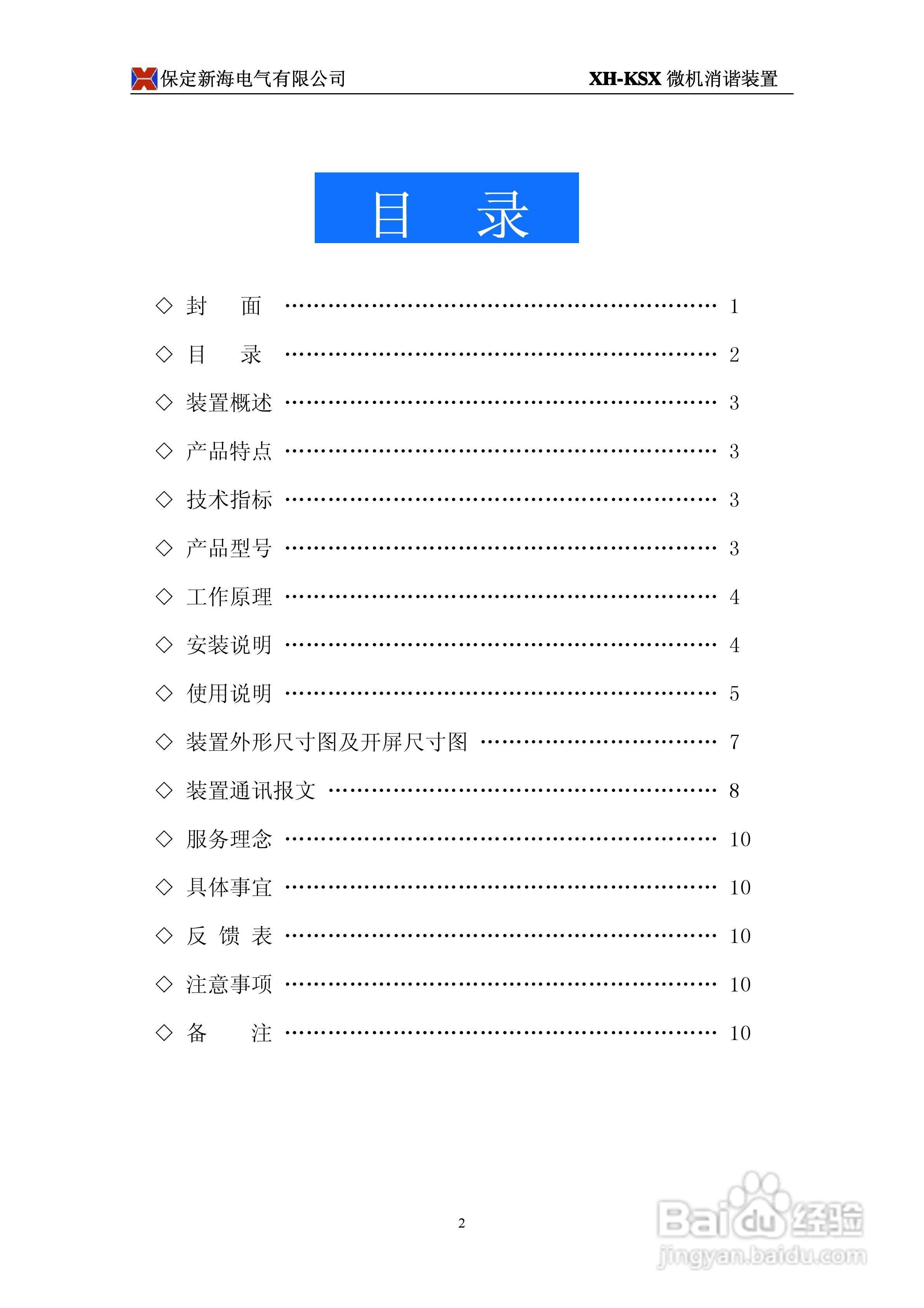 XH-KSX型微机消谐装置使用说明书