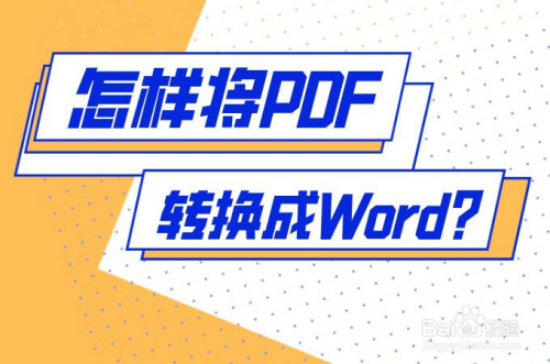 pdf怎麼轉換成word?