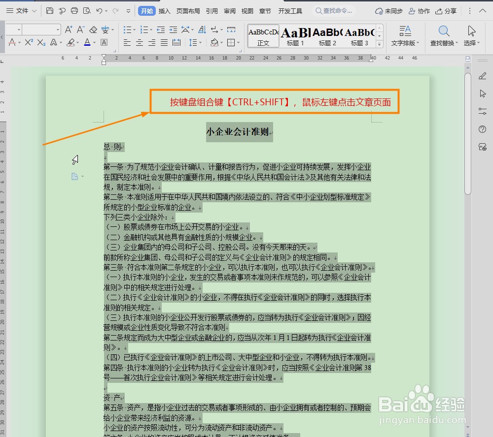 WPS Word如何全选正文