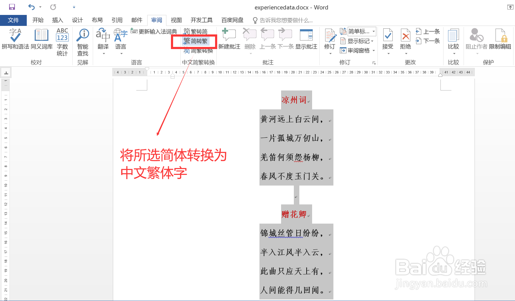 详解Word中如何实现简体中文与繁体中文的互转