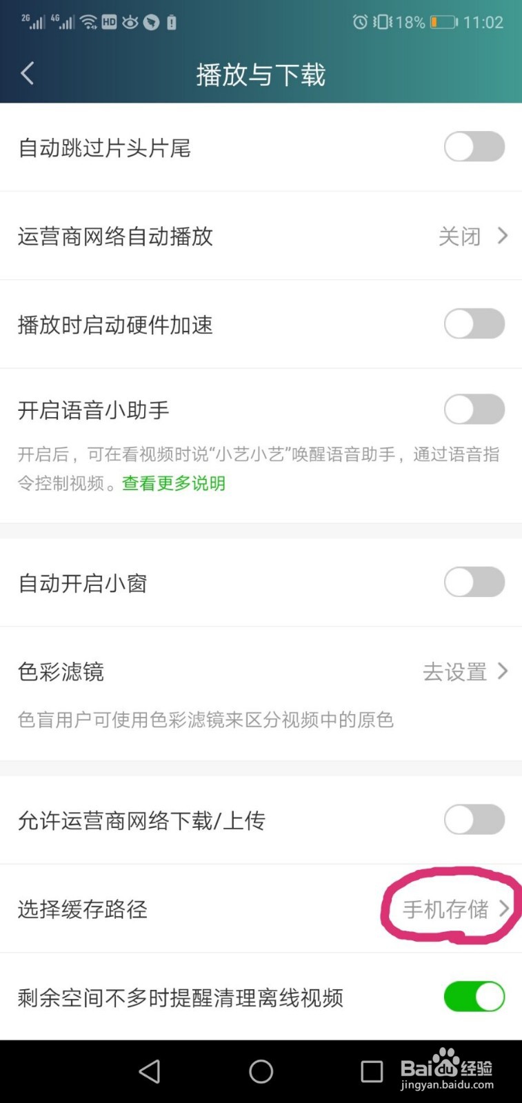 爱奇艺如何选择缓存路径