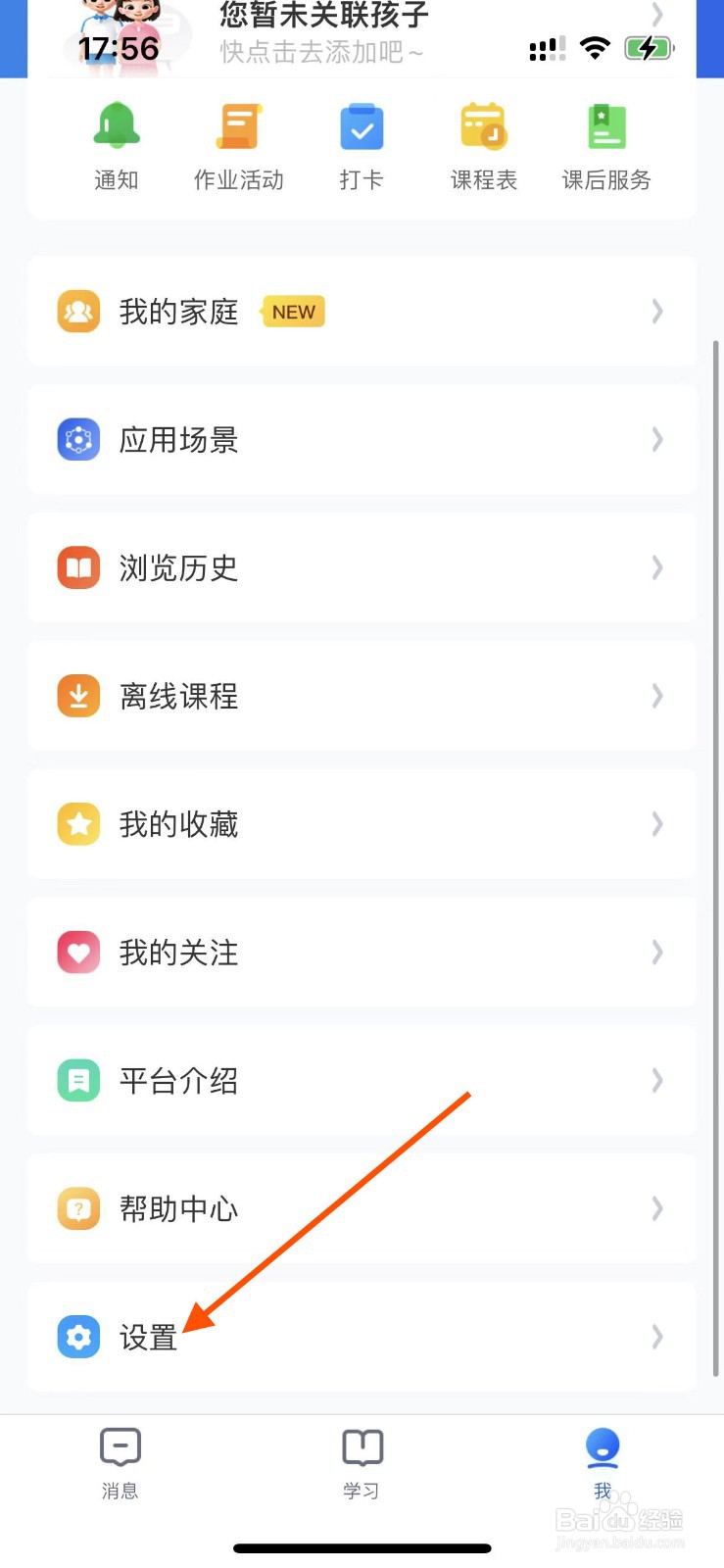 智慧中小学APP如何关闭新消息通知