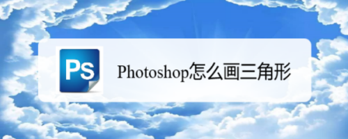 Photoshop怎么画三角形