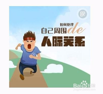 如何处理好单位人际关系