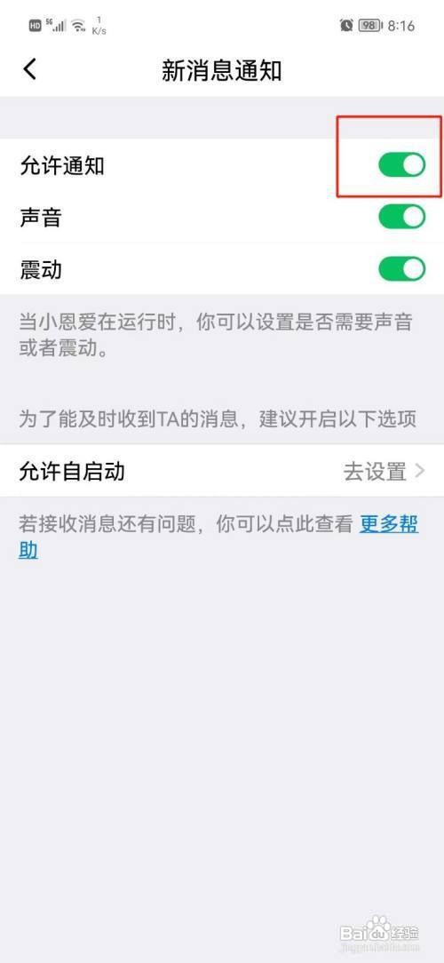 小恩爱如何设置新消息通知