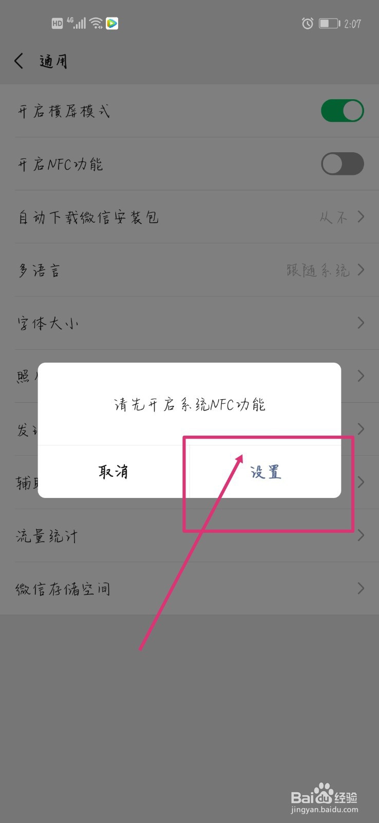 微信如何开启NFC功能