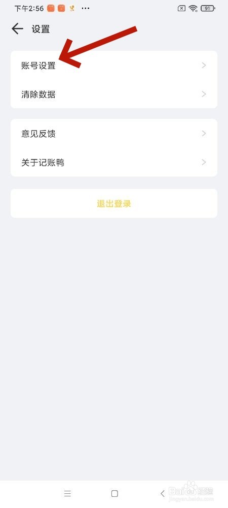 记账鸭app怎么进行账号注销