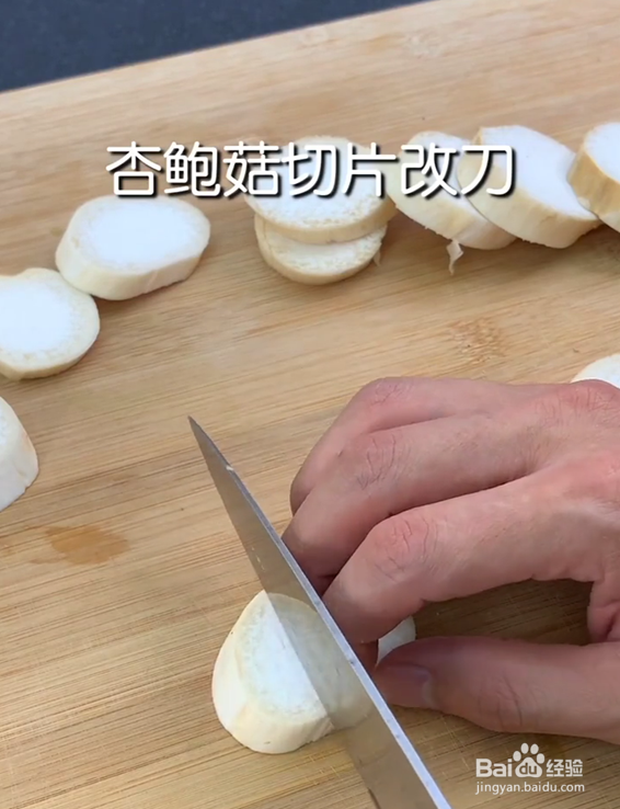 如何做一盘好吃美味的酱爆杏鲍菇呢
