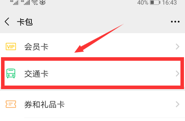 微信添加交通卡方法