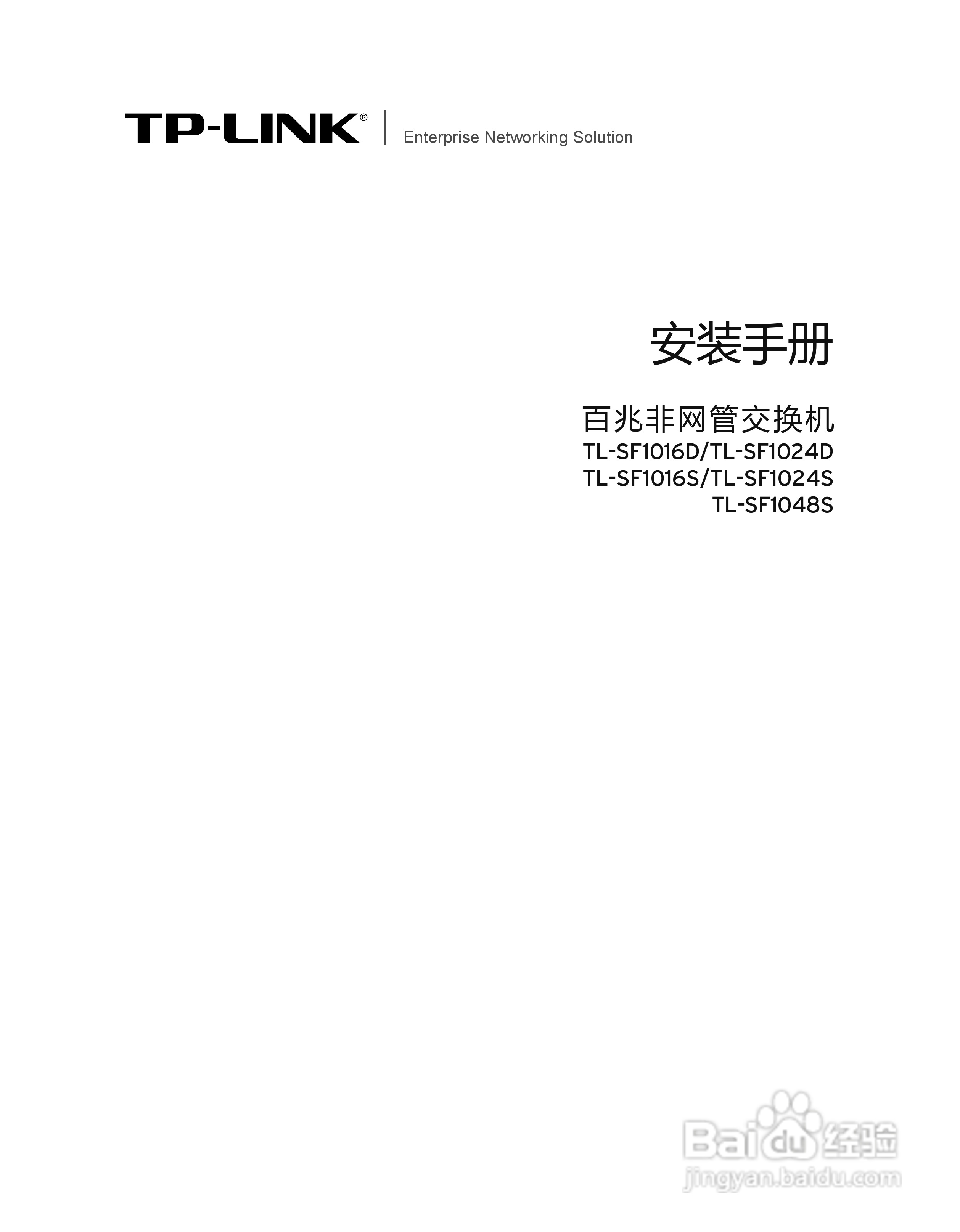 TP-LINK TL-SF1048S百兆非网管交换机安装说明书