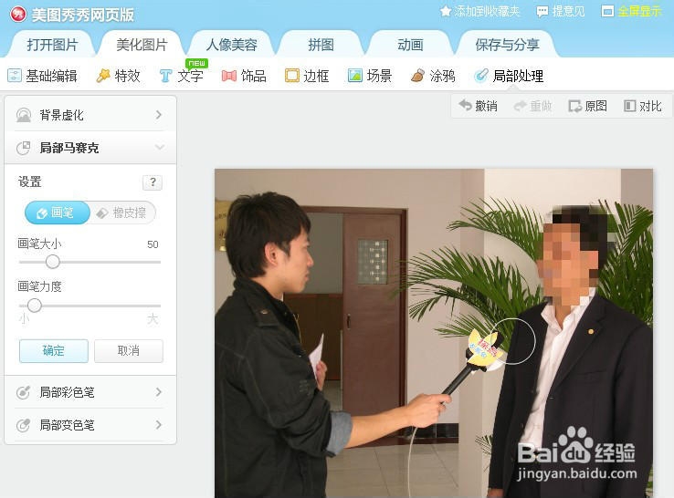 美图秀秀网页版--局部马赛克的几种用法