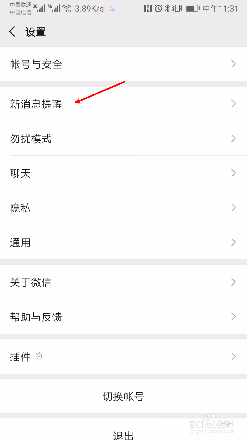 微信怎么关闭聊天声音提醒