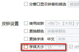 搜狗输入法如何更改字体大小