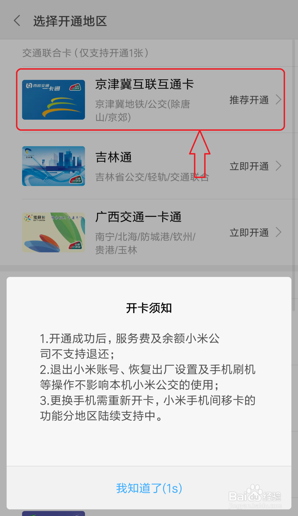 小米手机如何开通京津冀一卡通