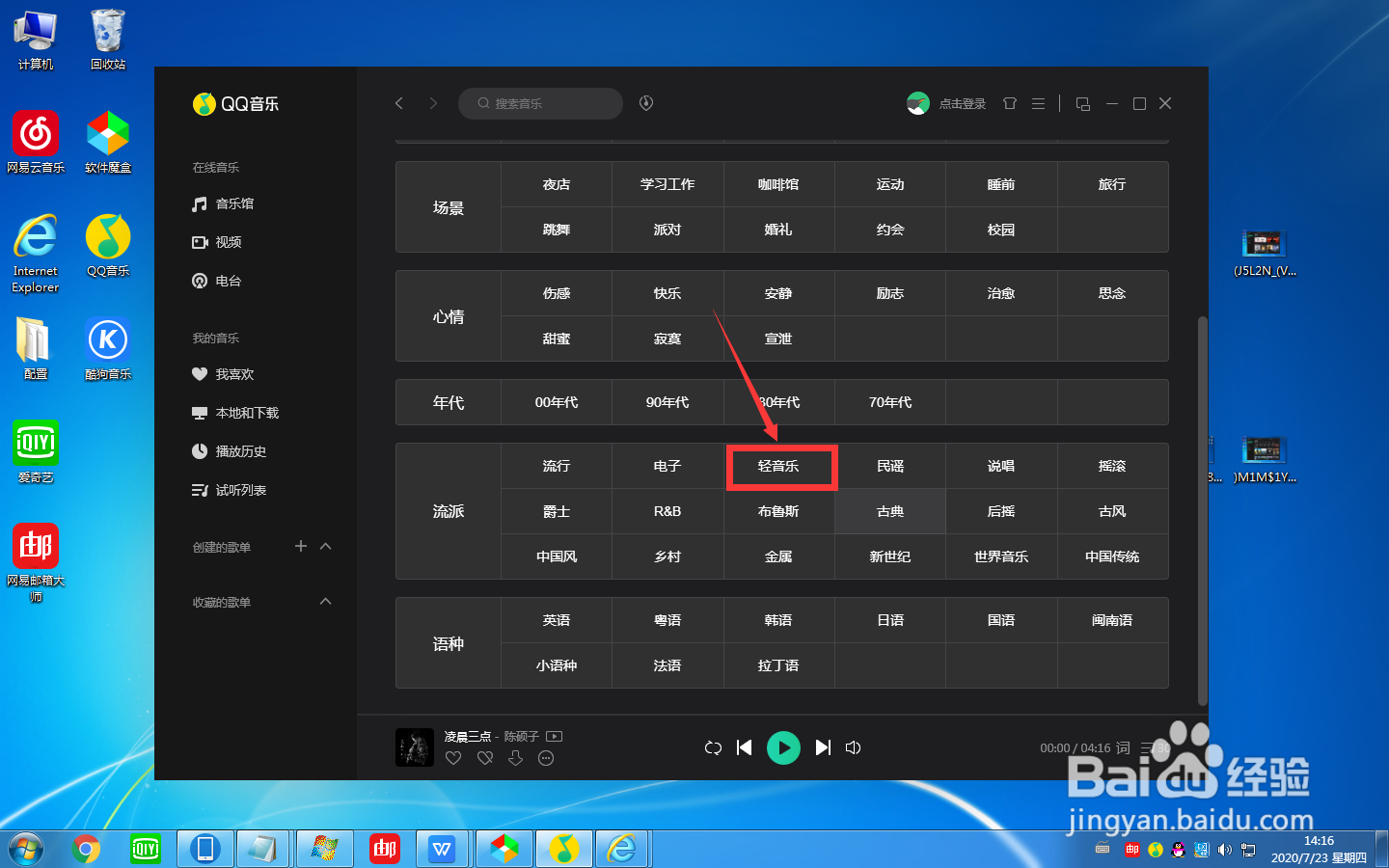 如何在QQ音乐中找到轻音乐