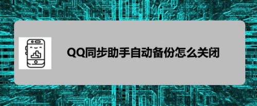 qq同步助手怎么用 _同步助手怎么用手机卡-第1张图片-潮百科