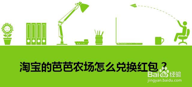 淘宝的芭芭农场怎么兑换红包