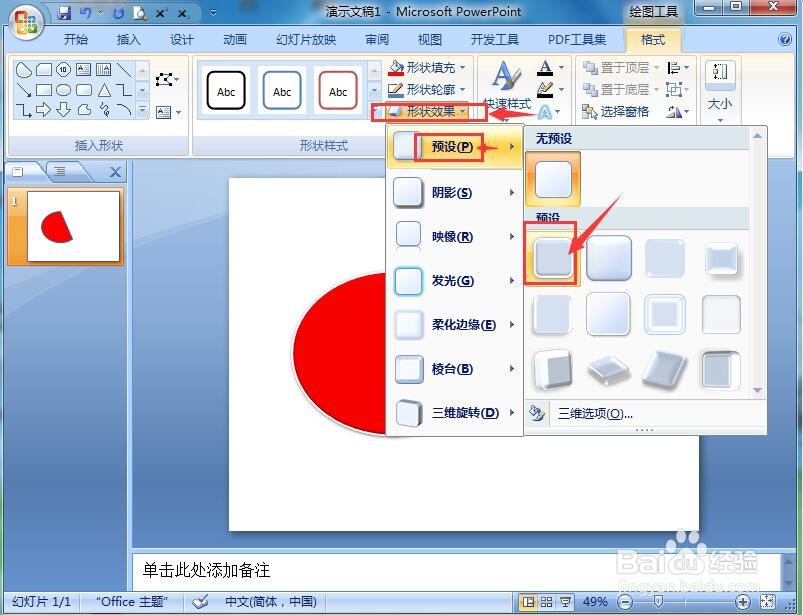 在ppt中给弦形添加红色预设效果的方法