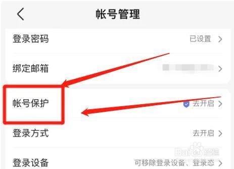 百度网盘app如何关闭异地登录保护
