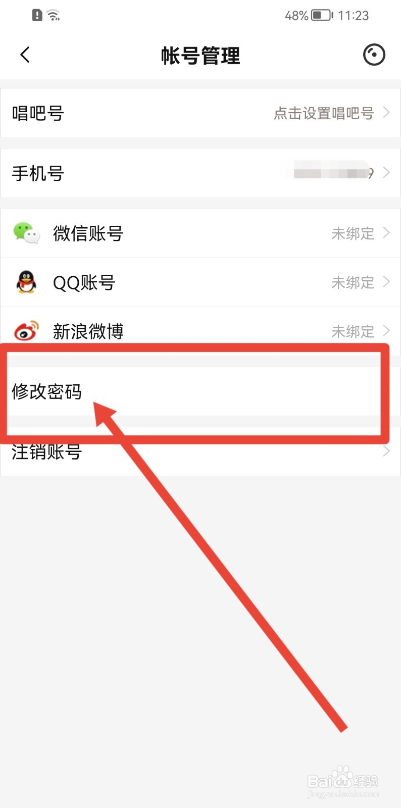 唱吧APP怎样修改密码