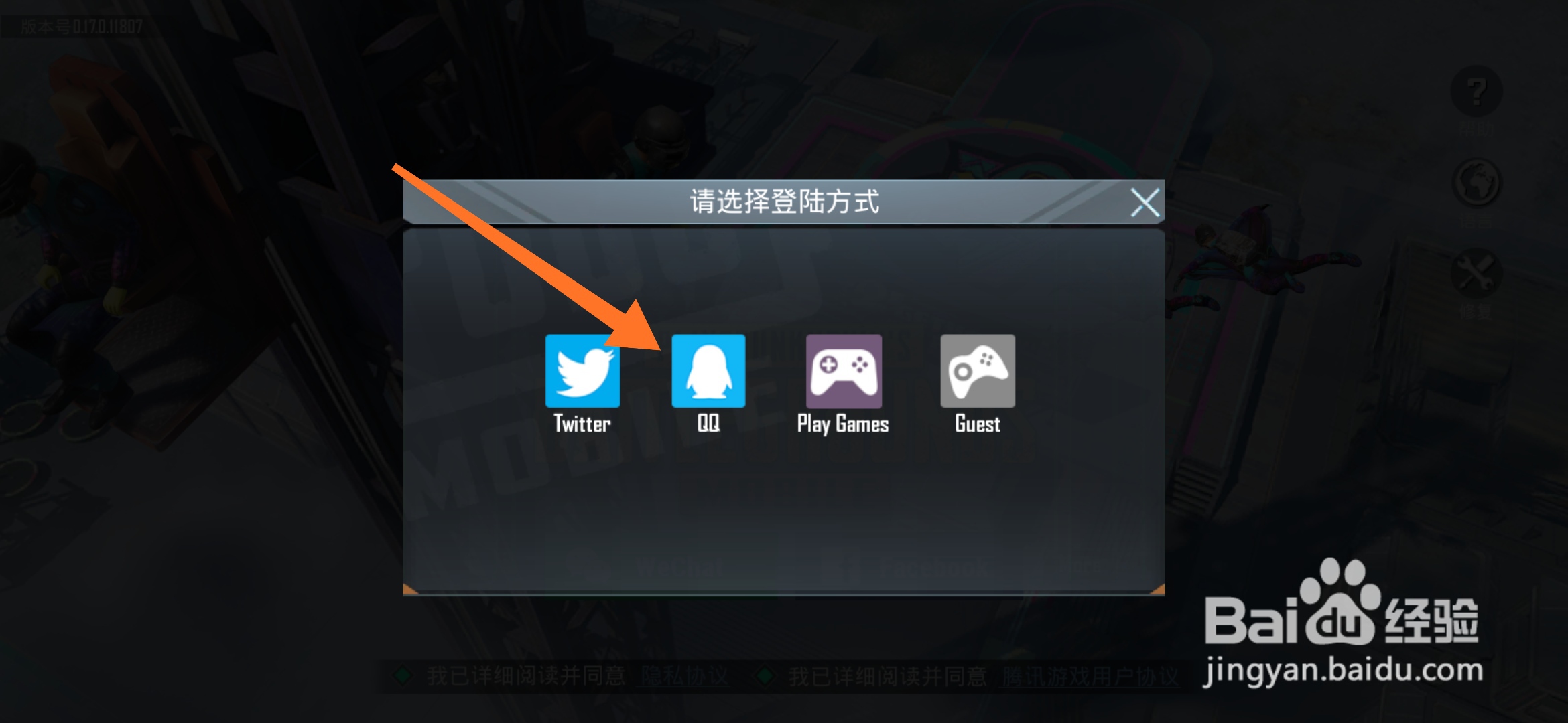 国际服吃鸡（PUBGMOBILE）怎么用微信或者QQ登录