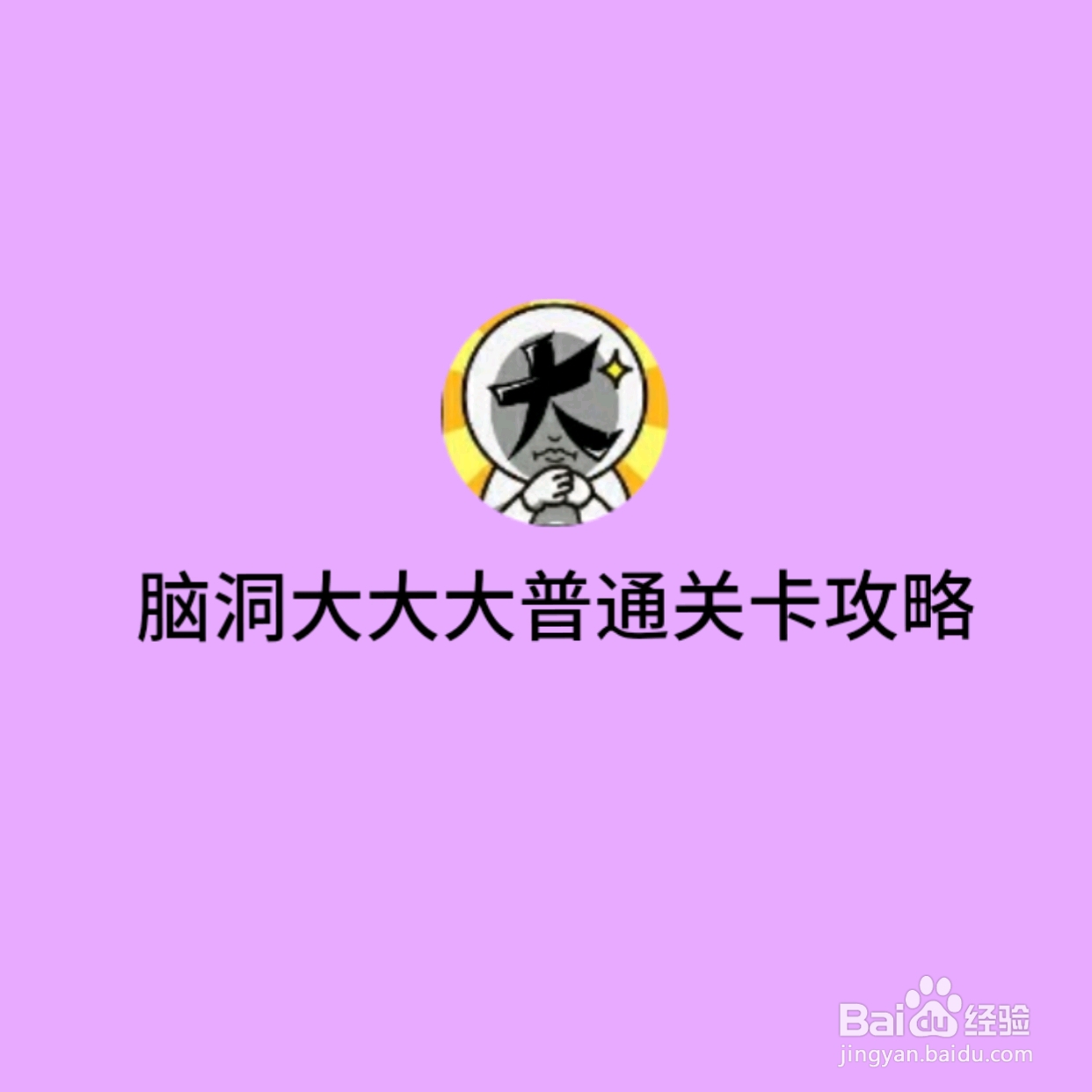 脑洞大大哒189关，怎样变成狼人，怎么过关